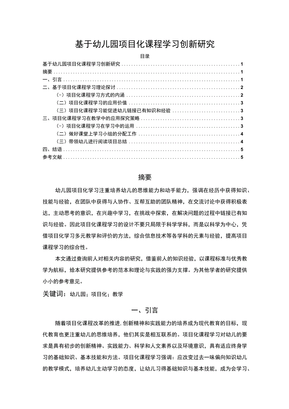 【基于幼儿园项目化课程学习创新研究4100字（论文）】.docx_第1页