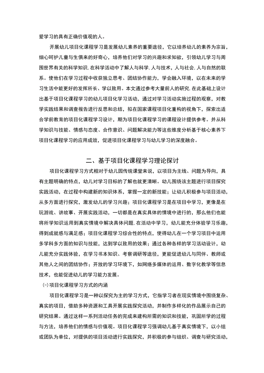 【基于幼儿园项目化课程学习创新研究4100字（论文）】.docx_第2页