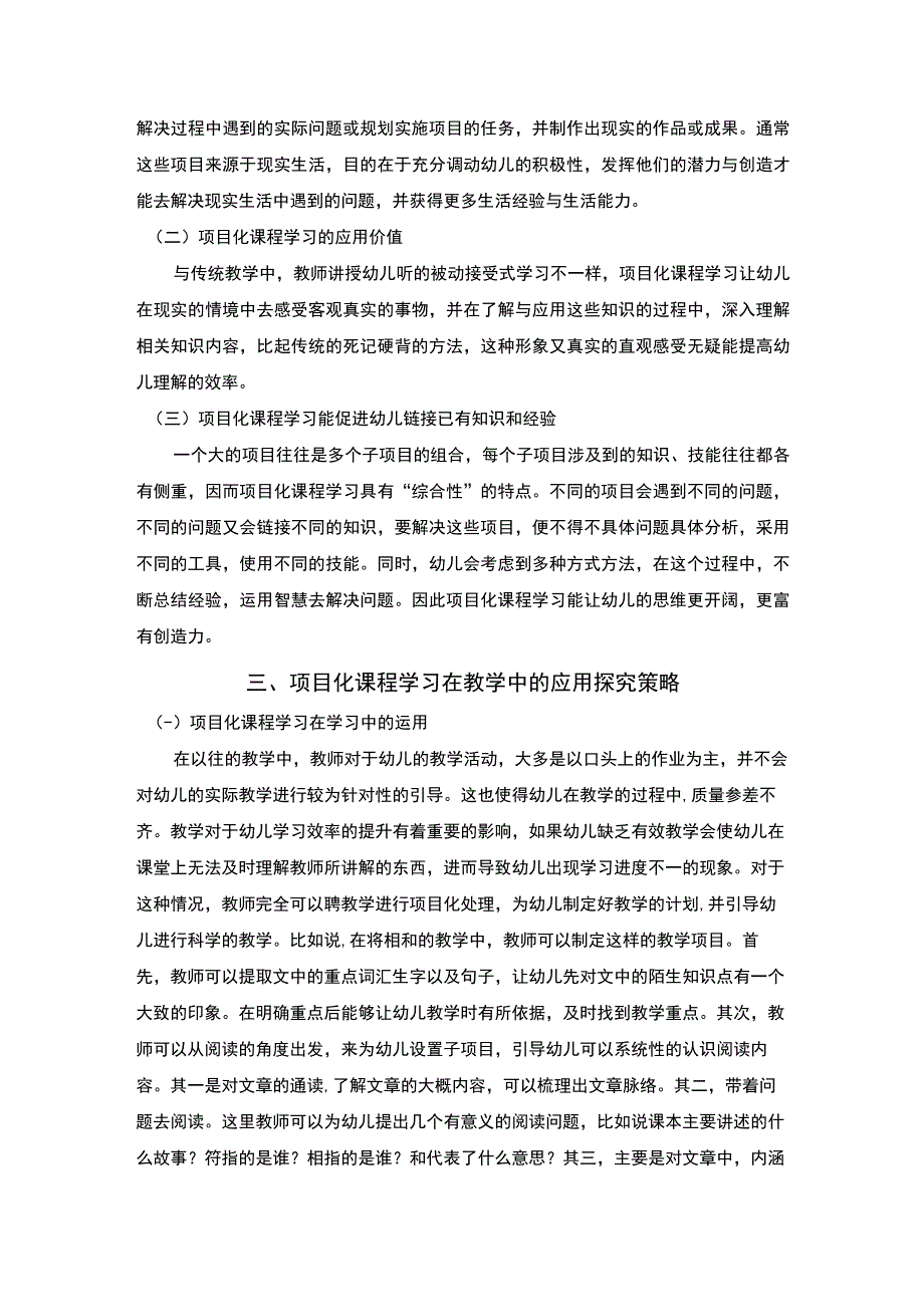 【基于幼儿园项目化课程学习创新研究4100字（论文）】.docx_第3页