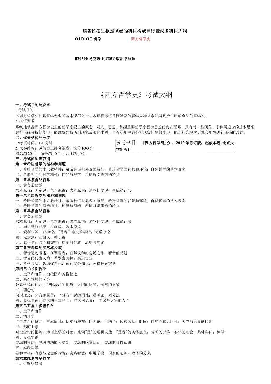 《西方哲学史》考试大纲.docx_第1页