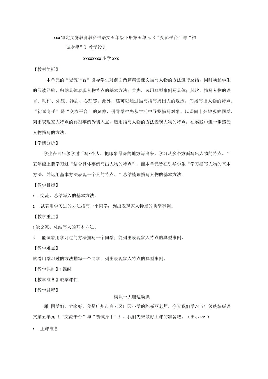 【中小学】五上五下交流平台与初试身手教学设计公开课教案教学设计课件.docx_第1页