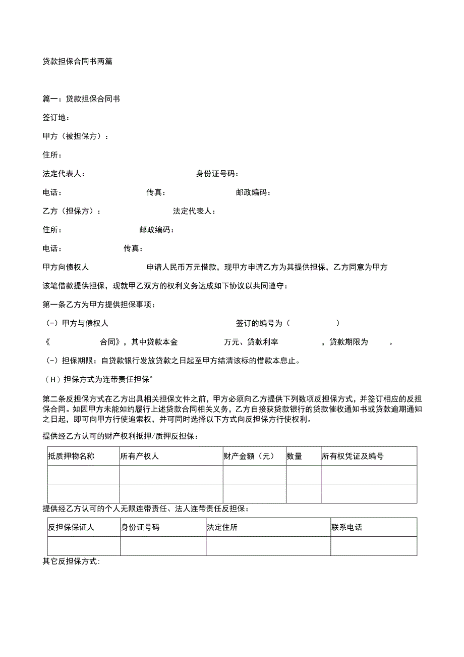 贷款担保合同书两篇.docx_第1页