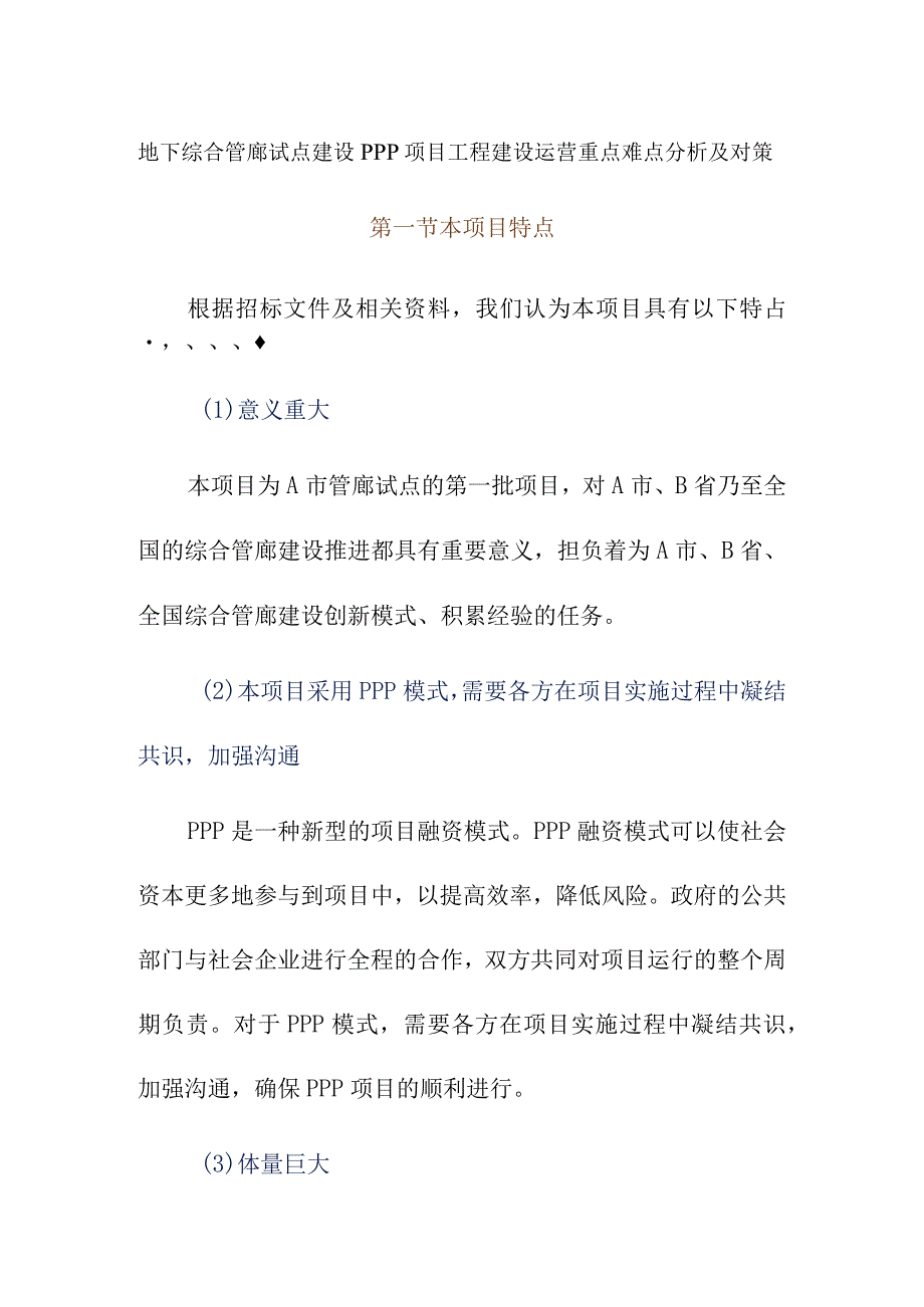 地下综合管廊试点建设PPP项目工程建设运营重点难点分析及对策.docx_第1页