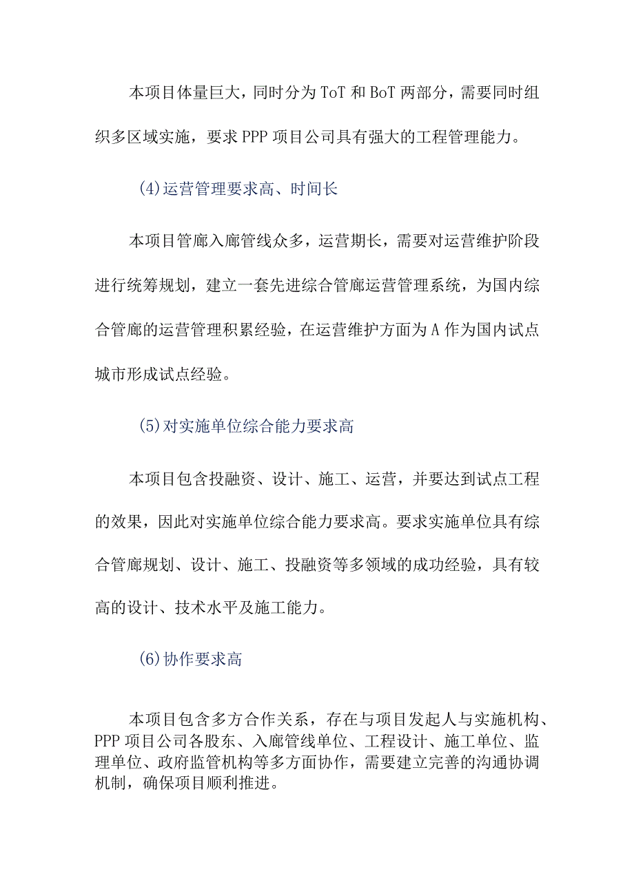 地下综合管廊试点建设PPP项目工程建设运营重点难点分析及对策.docx_第2页