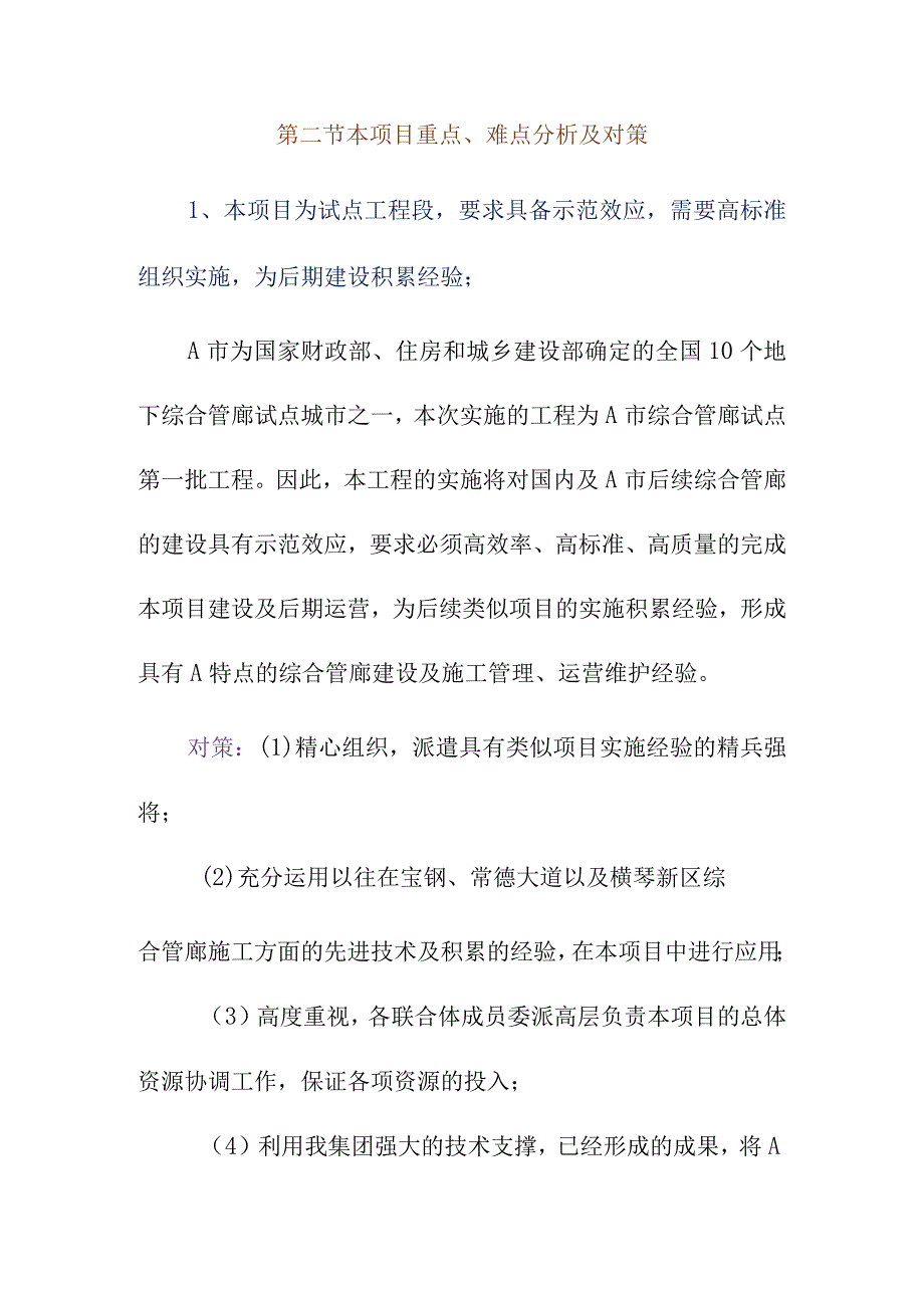 地下综合管廊试点建设PPP项目工程建设运营重点难点分析及对策.docx_第3页