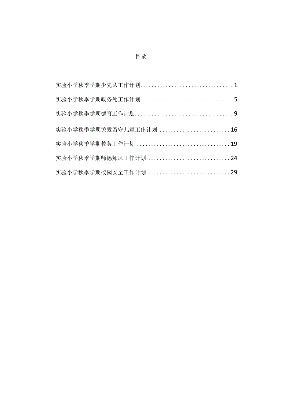 【精品】实验小学秋季学期工作计划合集汇编（完整版）.docx_第3页