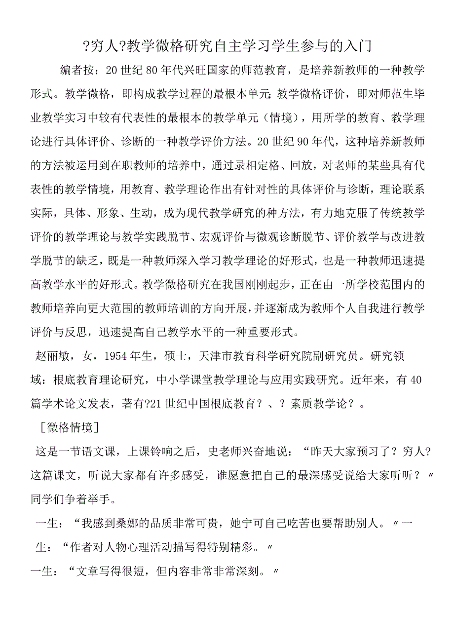 《穷人》教学微格研究自主学习 学生参与的入门.docx_第1页