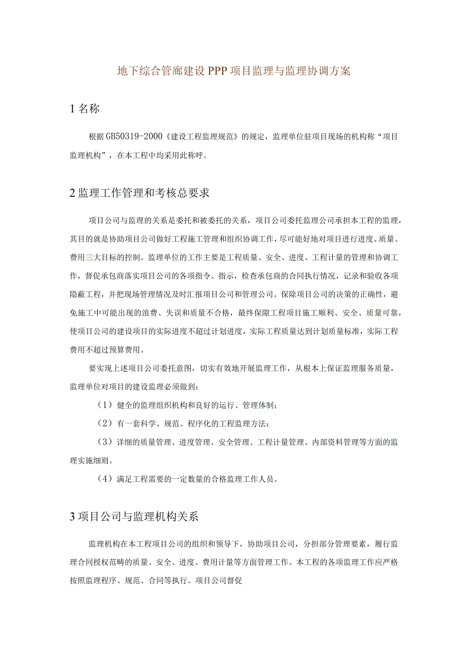 地下综合管廊建设PPP项目监理与监理协调方案.docx_第1页