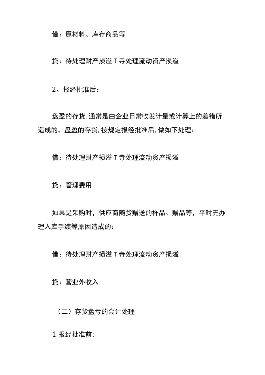 存货盘点后的会计账务处理.docx_第2页