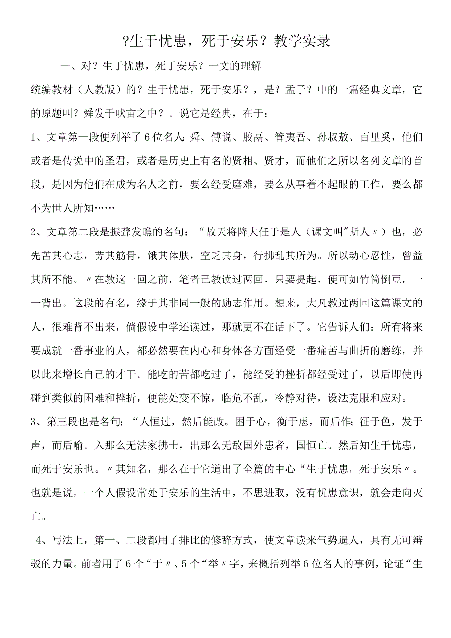 《生于忧患死于安乐》教学实录.docx_第1页