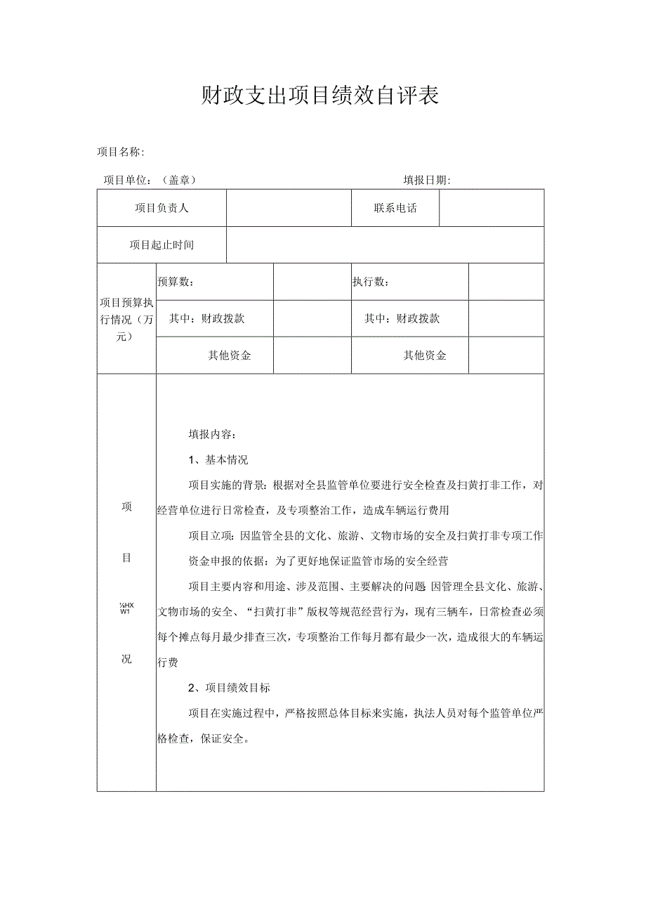 财政支出项目绩效自评表车辆费.docx_第1页