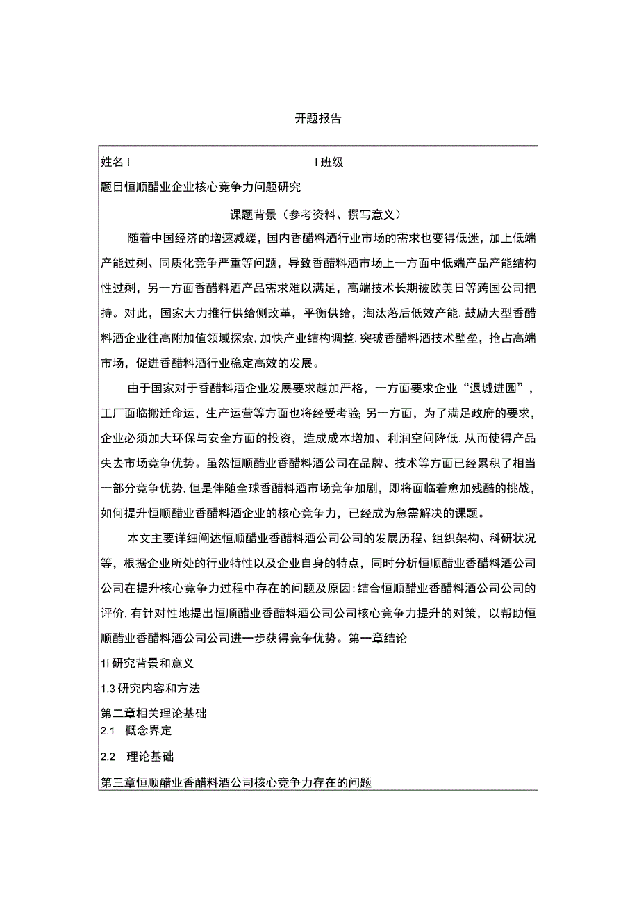 【2023《恒顺醋业企业核心竞争力问题研究》开题报告含提纲】.docx_第1页