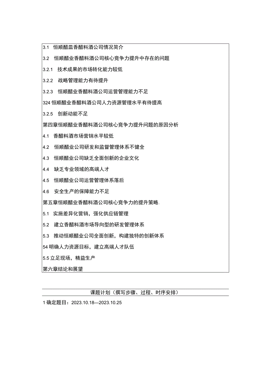 【2023《恒顺醋业企业核心竞争力问题研究》开题报告含提纲】.docx_第2页