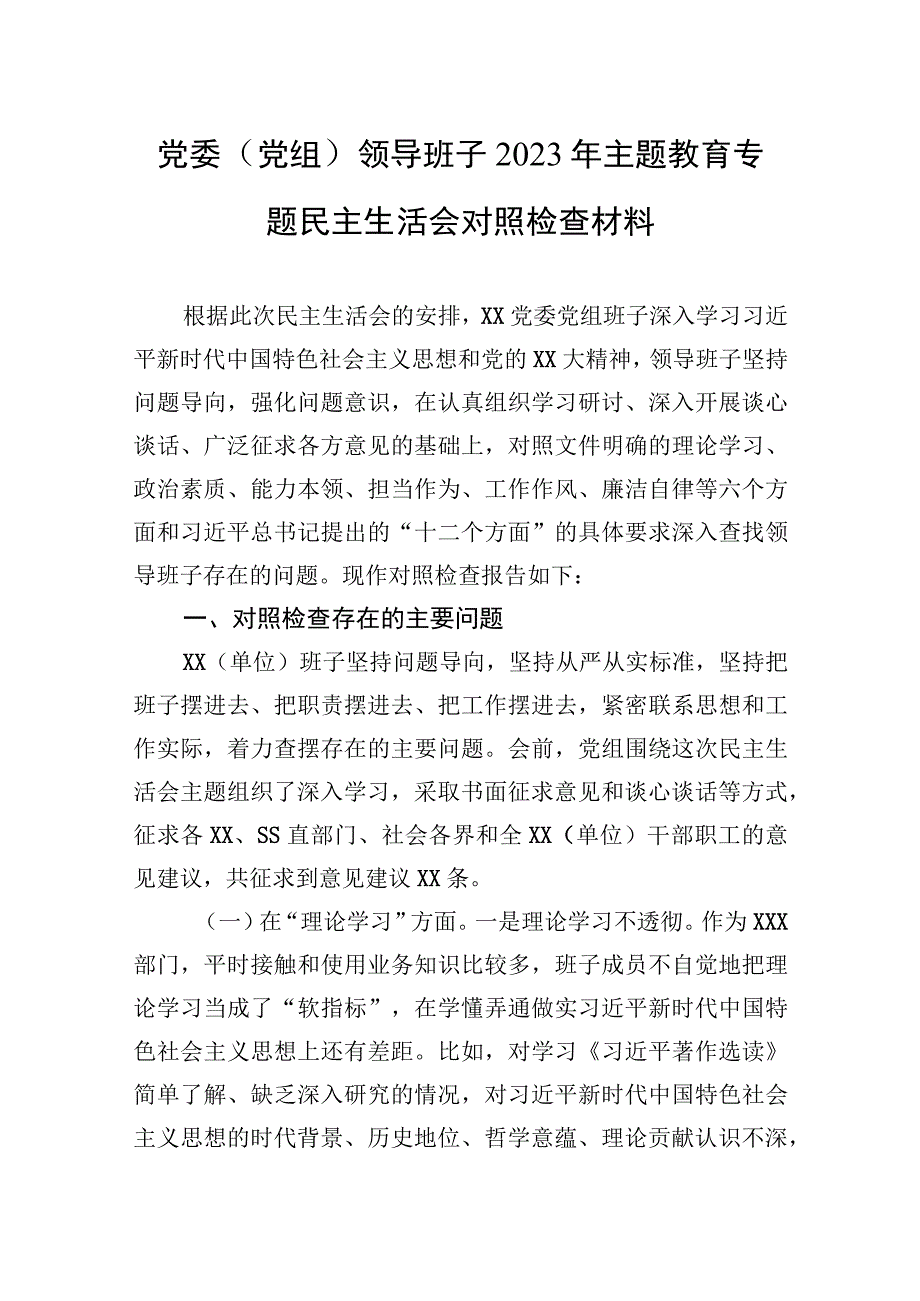 党委（党组）领导班子2023年主题.教育专题民主生活会对照检查材料.docx_第1页