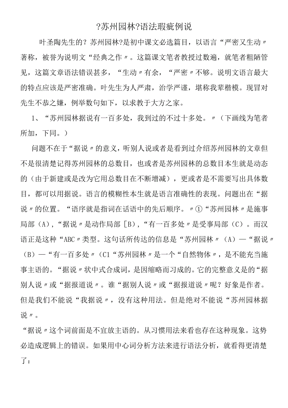 《苏州园林》语法瑕疵例说.docx_第1页