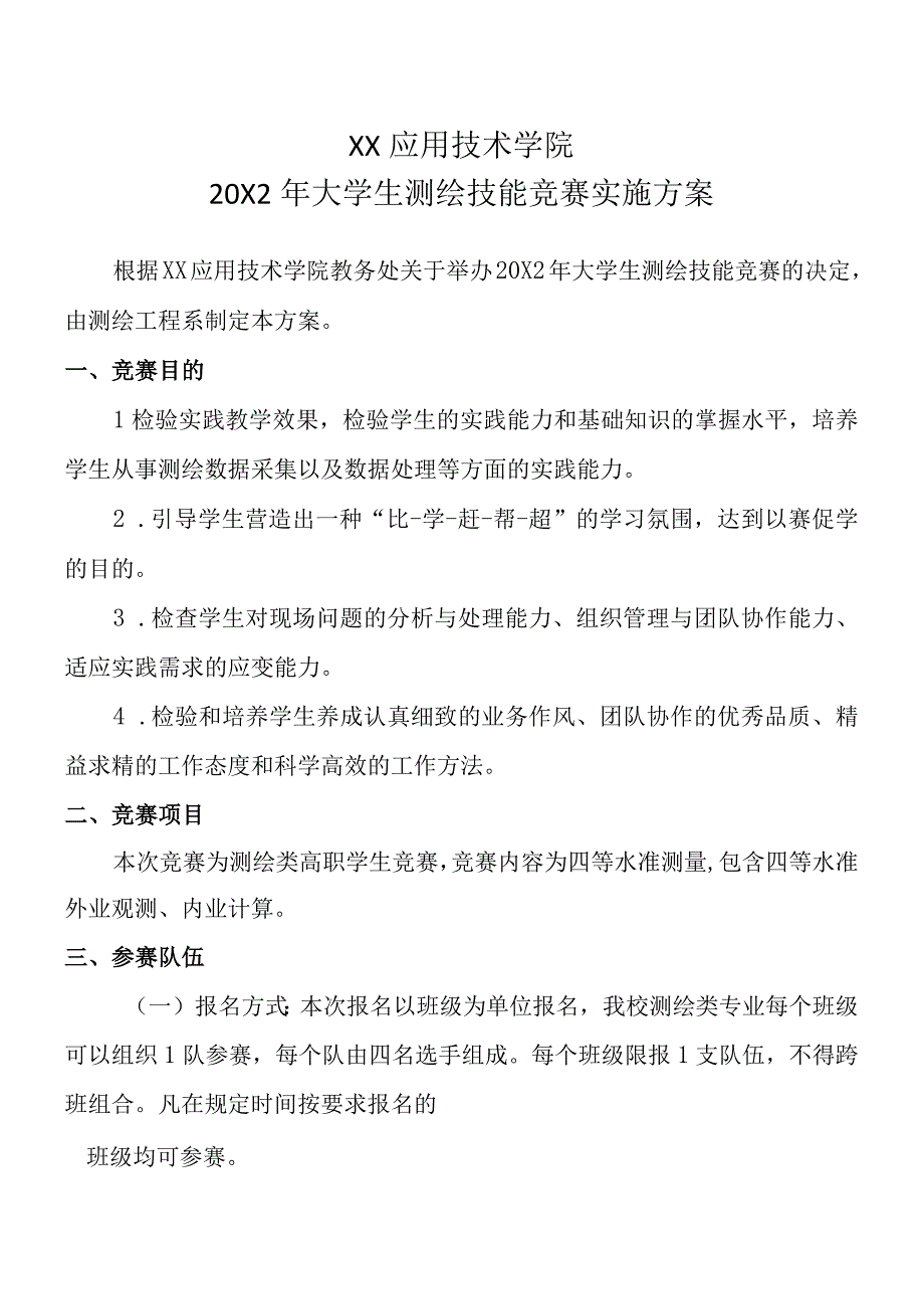 XX应用技术学院20X2年大学生测绘技能竞赛实施方案.docx_第1页