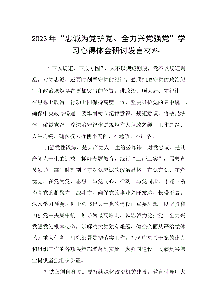 （5篇）2023年“忠诚为党护党、全力兴党强党”学习心得体会研讨发言材料最新模板.docx_第1页