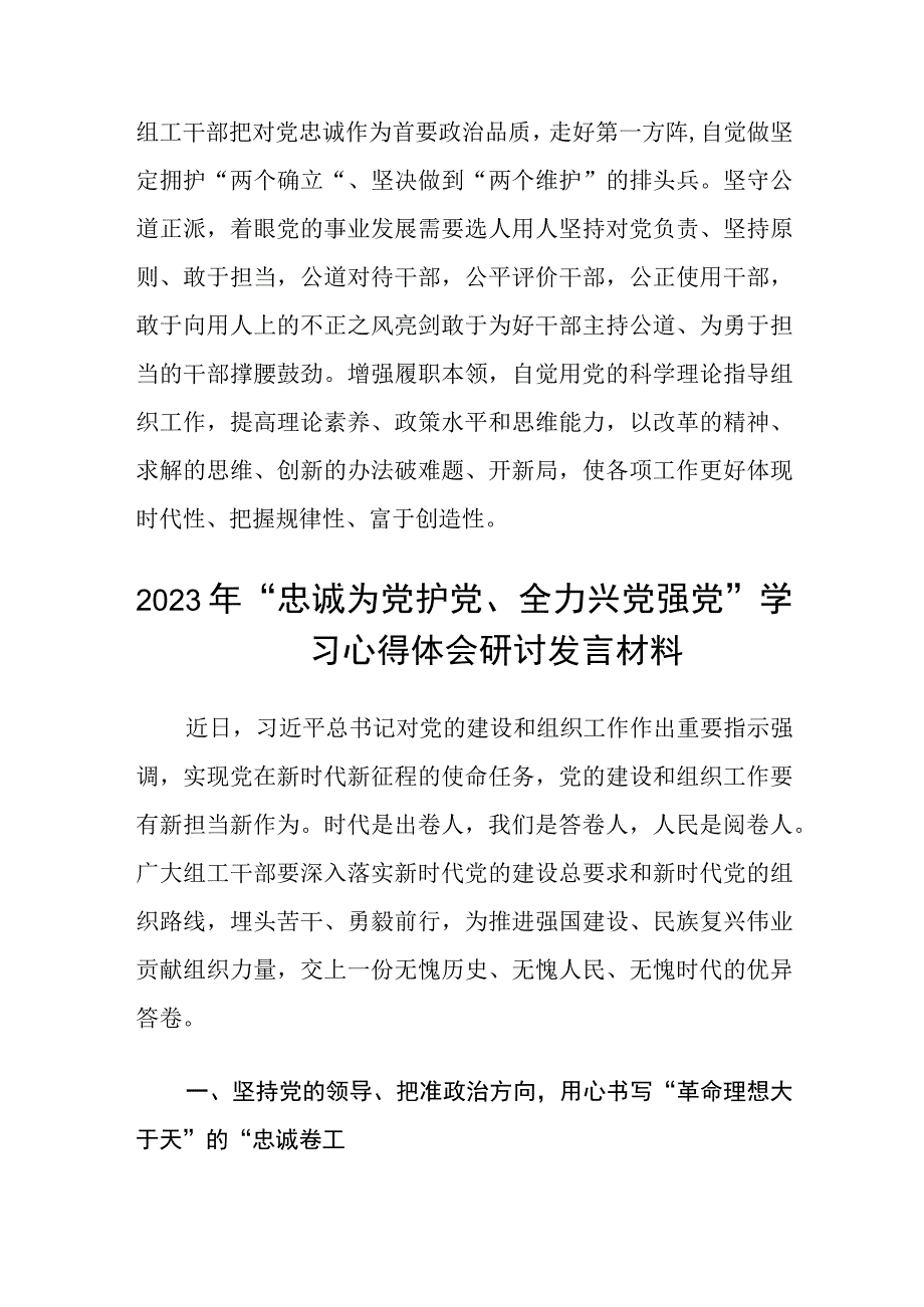 （5篇）2023年“忠诚为党护党、全力兴党强党”学习心得体会研讨发言材料最新模板.docx_第2页