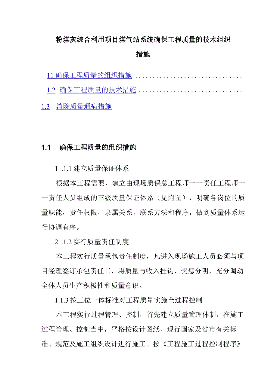 粉煤灰综合利用项目煤气站系统确保工程质量的技术组织措施.docx_第1页