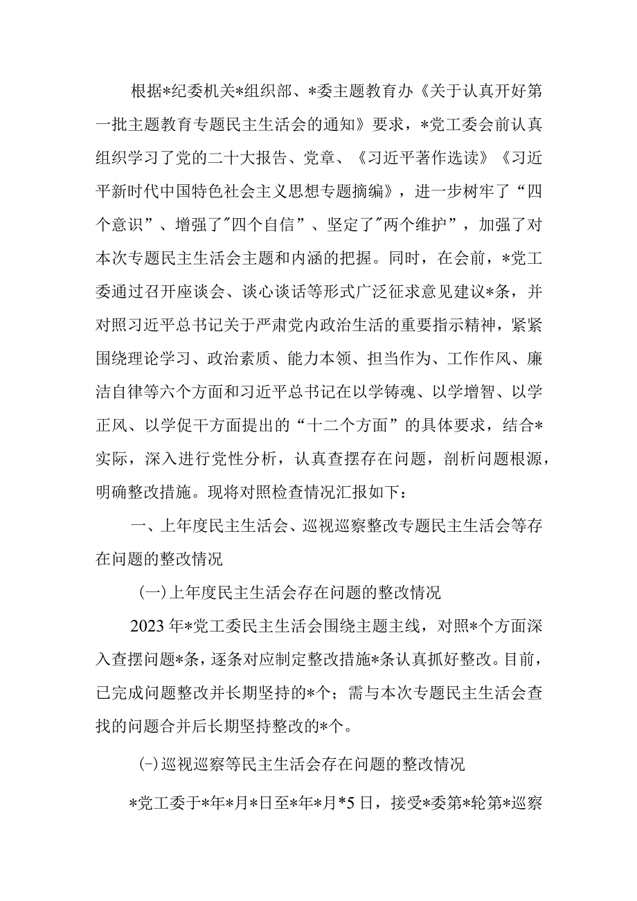 党委（党工委、党组）班子2023年教育专题民主生会班子六个反面检查材料.docx_第1页