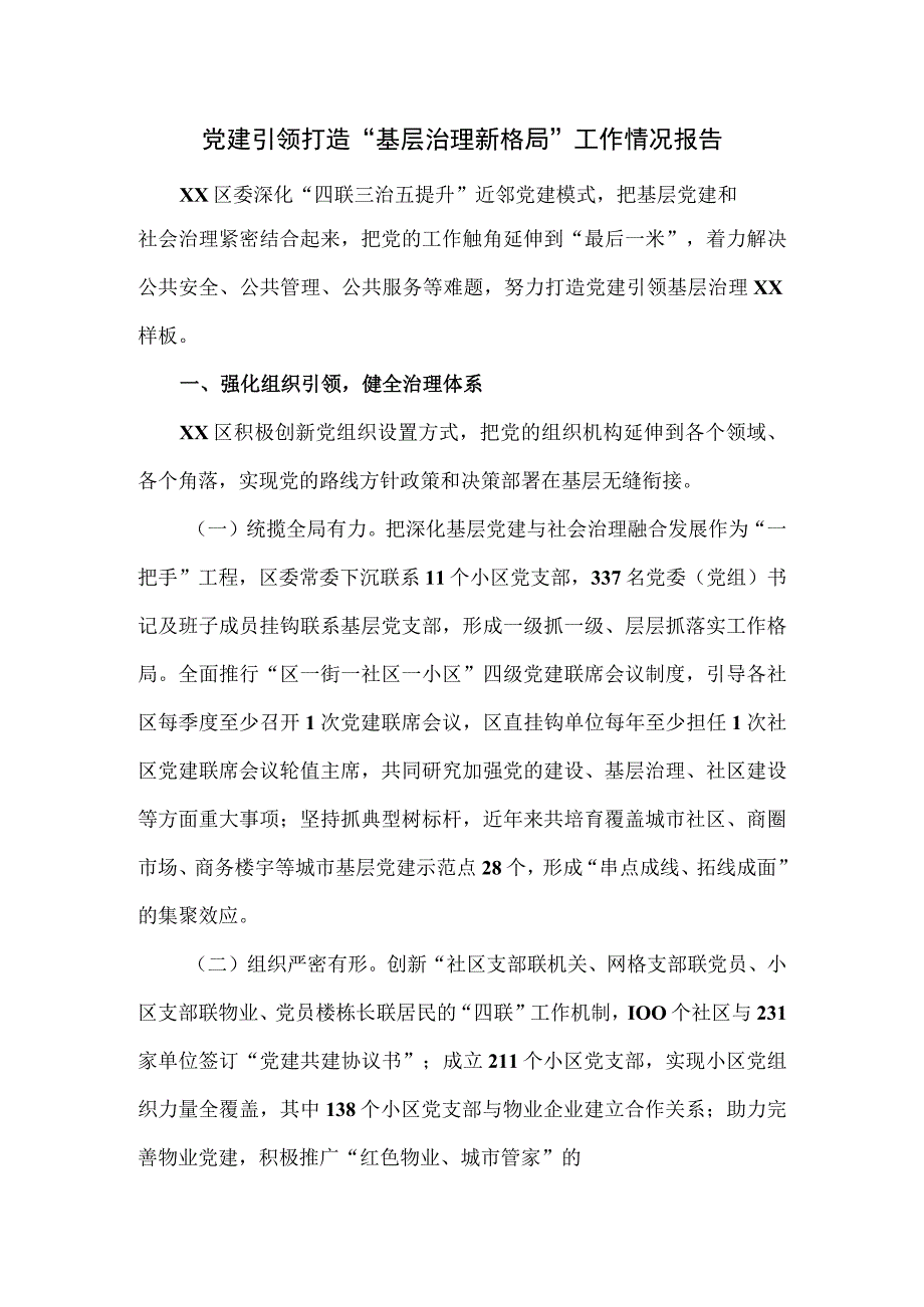 党建引领打造“基层治理新格局”工作情况报告.docx_第1页