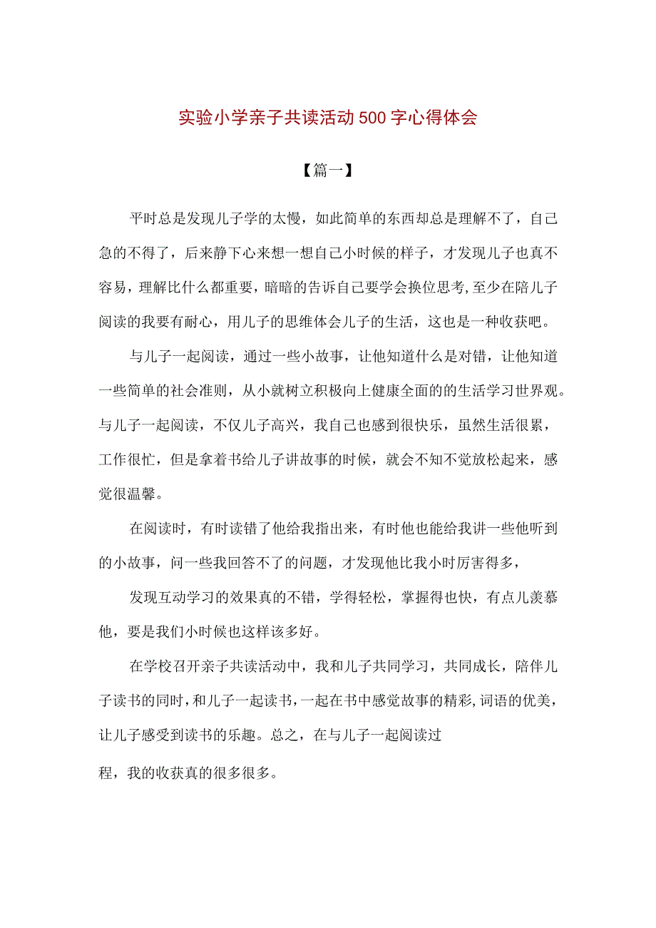 【精品】实验小学亲子共读活动500字心得体会2篇.docx_第1页