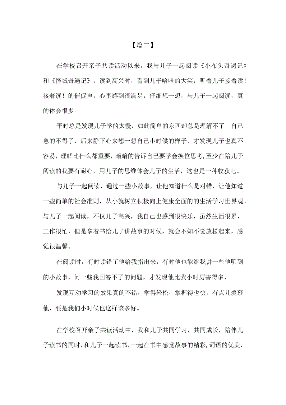 【精品】实验小学亲子共读活动500字心得体会2篇.docx_第2页