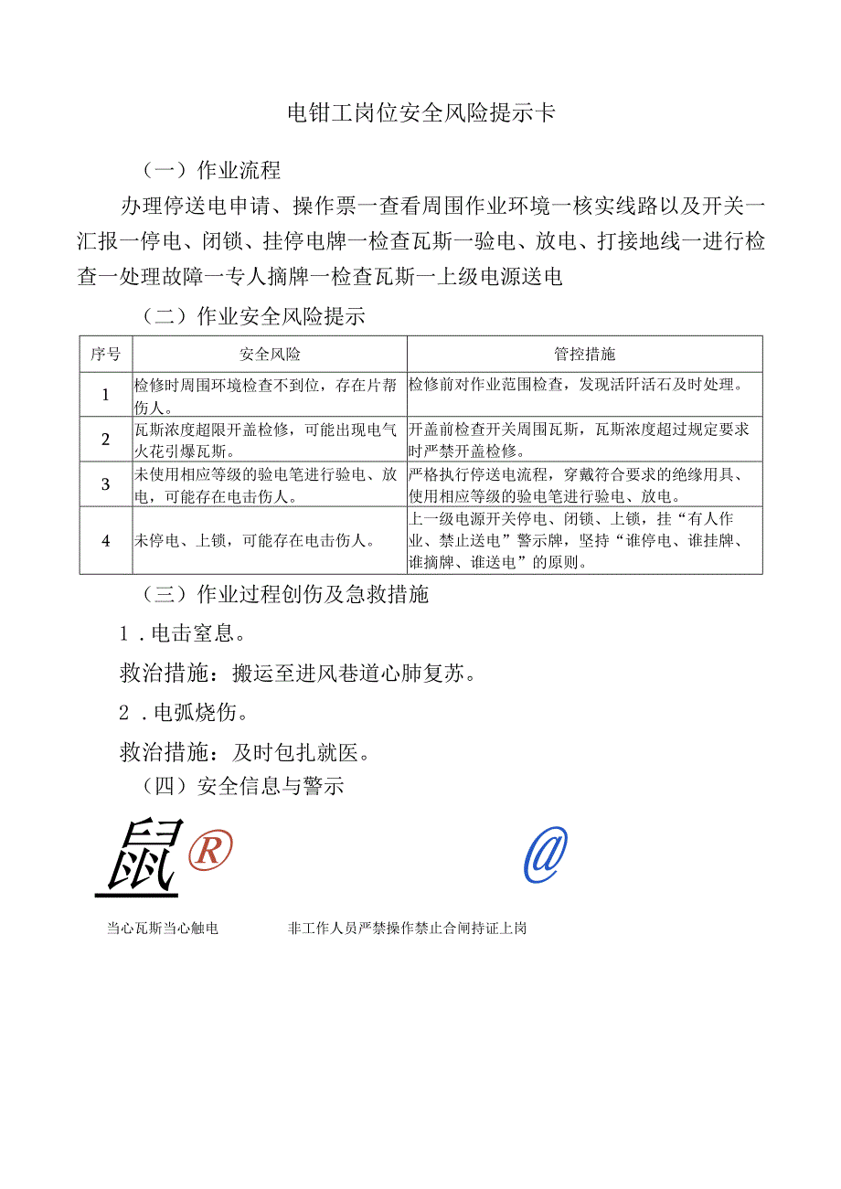 电钳工岗位安全风险提示卡.docx_第1页