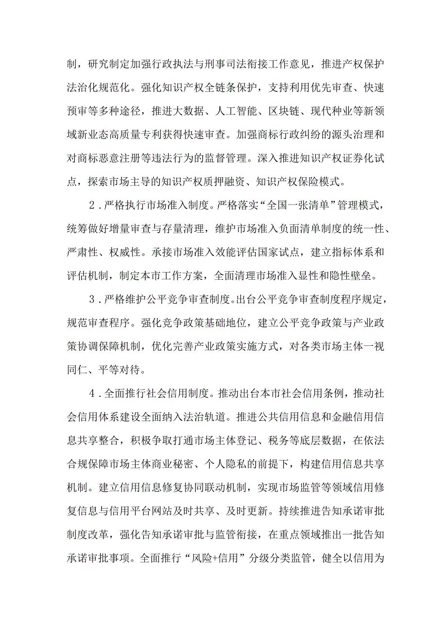 北京市贯彻落实加快建设全国统一大市场意见的实施方案（2023）.docx_第3页