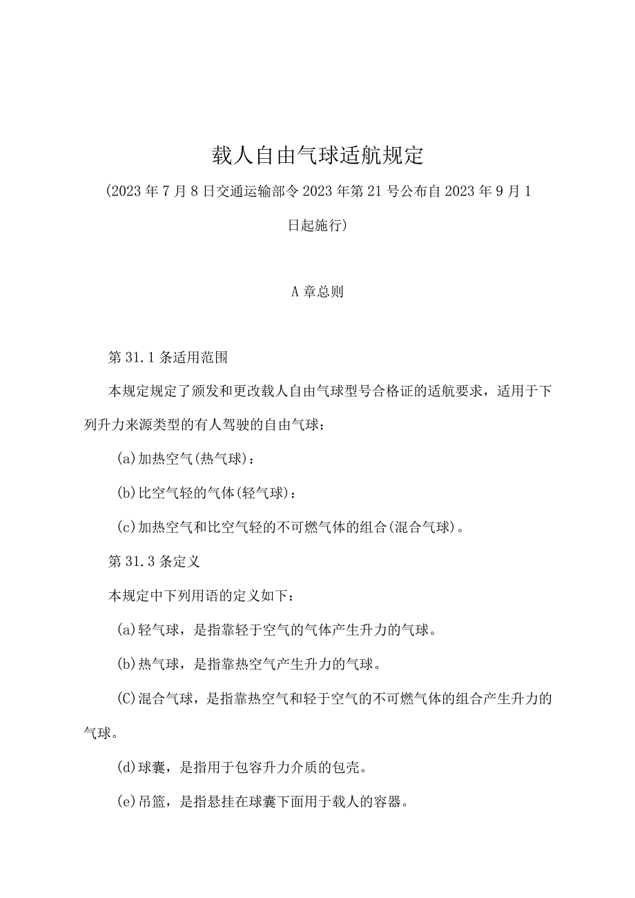 《载人自由气球适航规定》（交通运输部令2022年第21号）.docx_第1页