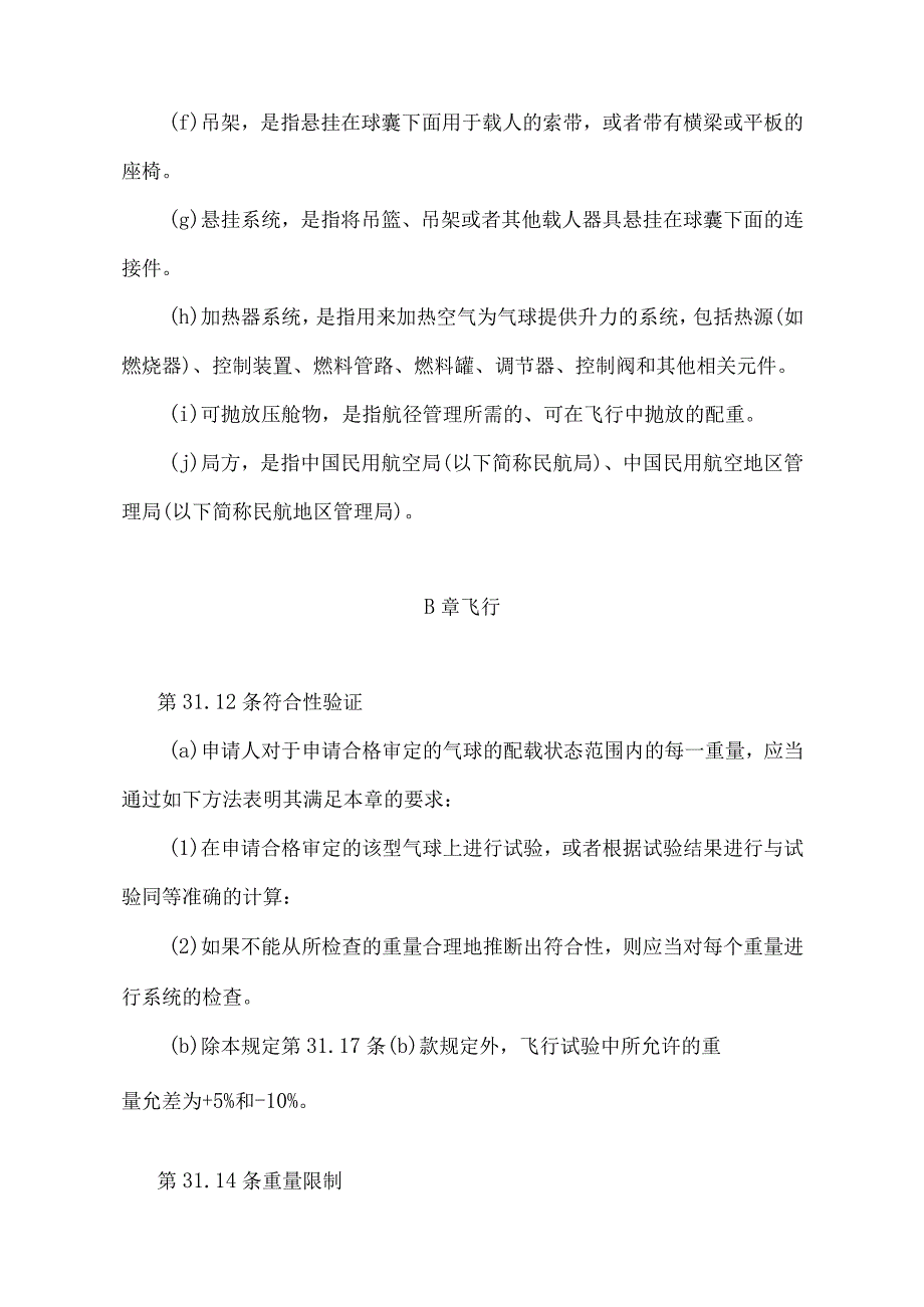 《载人自由气球适航规定》（交通运输部令2022年第21号）.docx_第2页