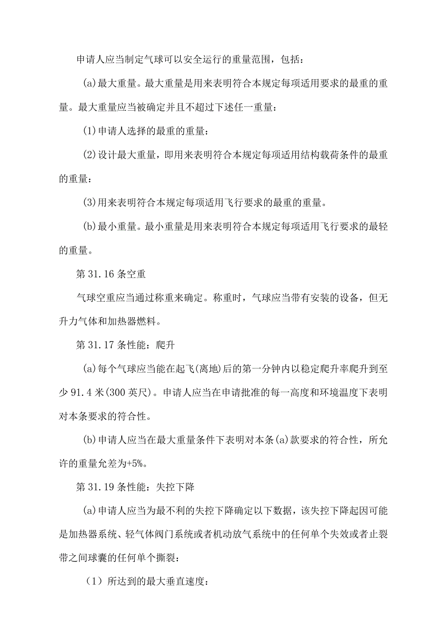 《载人自由气球适航规定》（交通运输部令2022年第21号）.docx_第3页