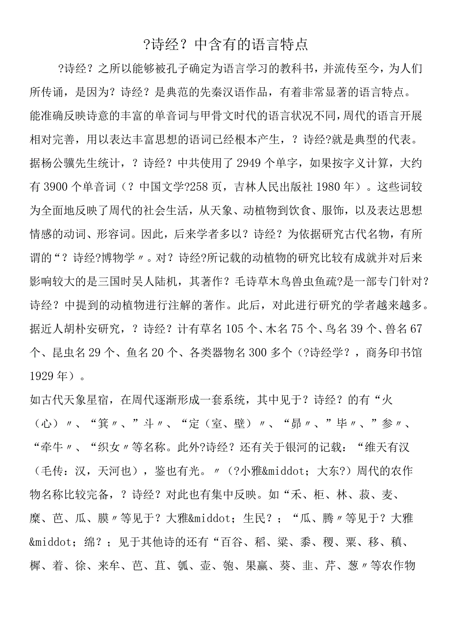 《诗经》中含有的语言特点.docx_第1页