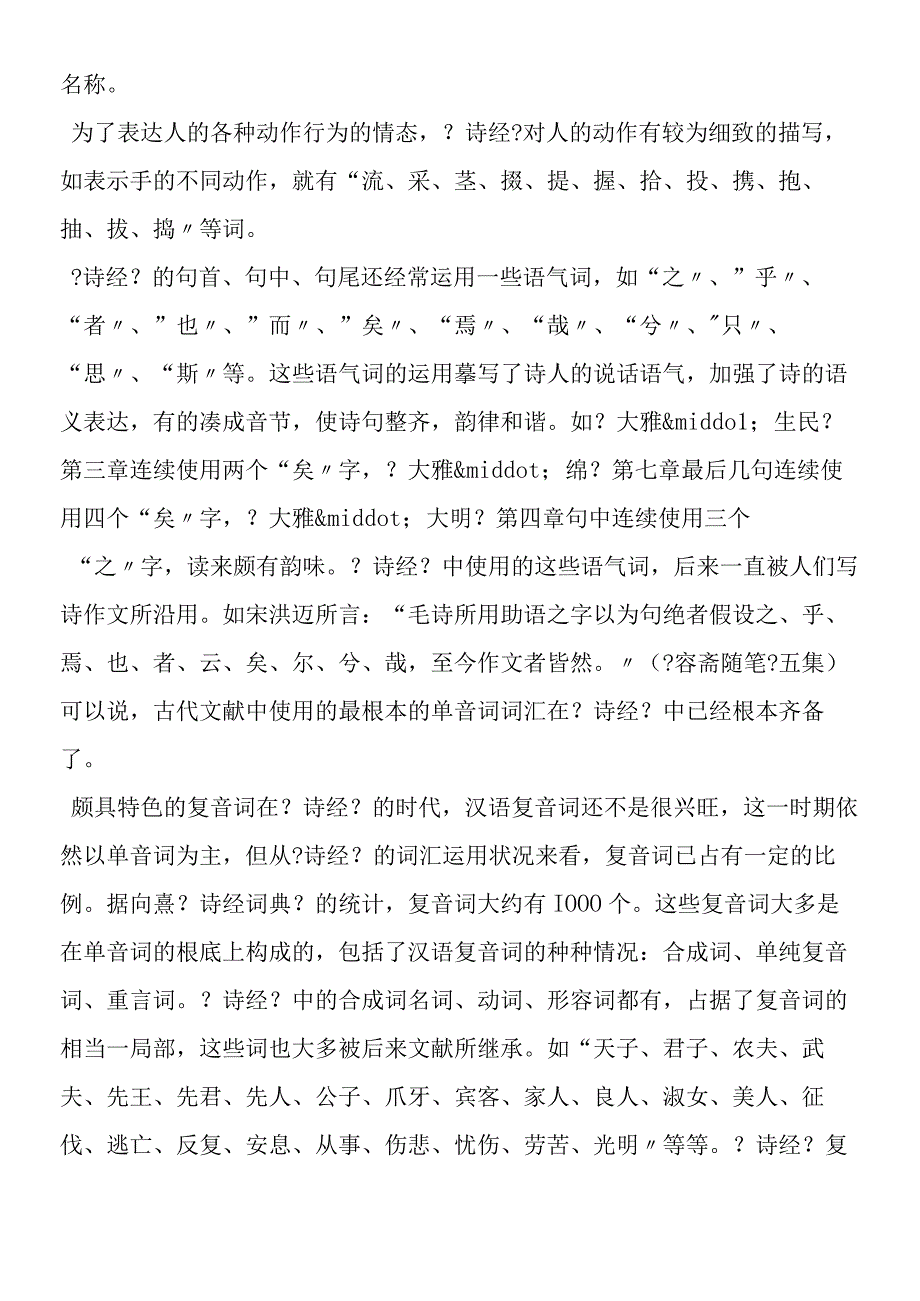 《诗经》中含有的语言特点.docx_第2页