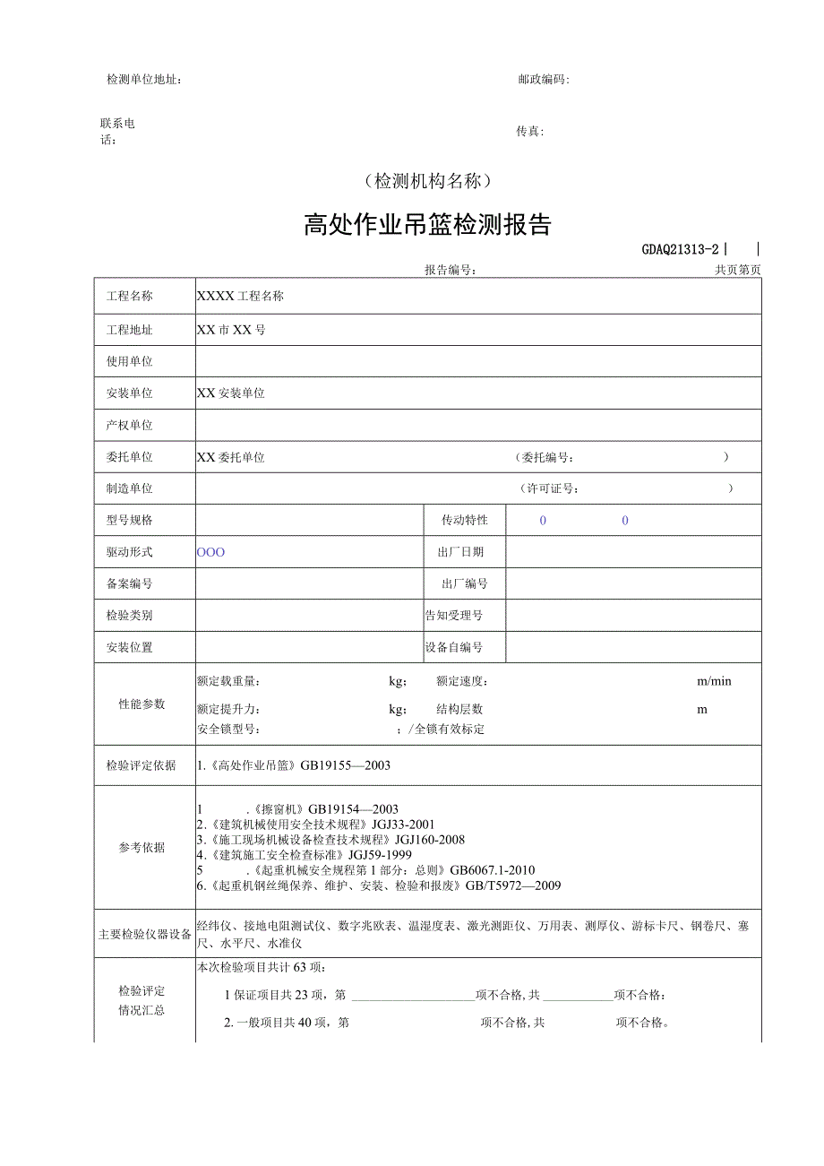 高处作业吊篮检测报告GDAQ21313.docx_第3页