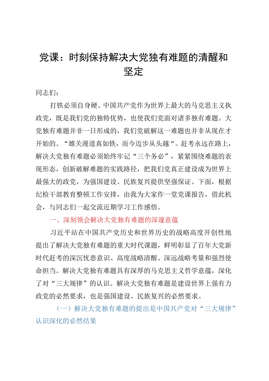 党课：时刻保持解决大党独有难题的清醒和坚定.docx_第1页