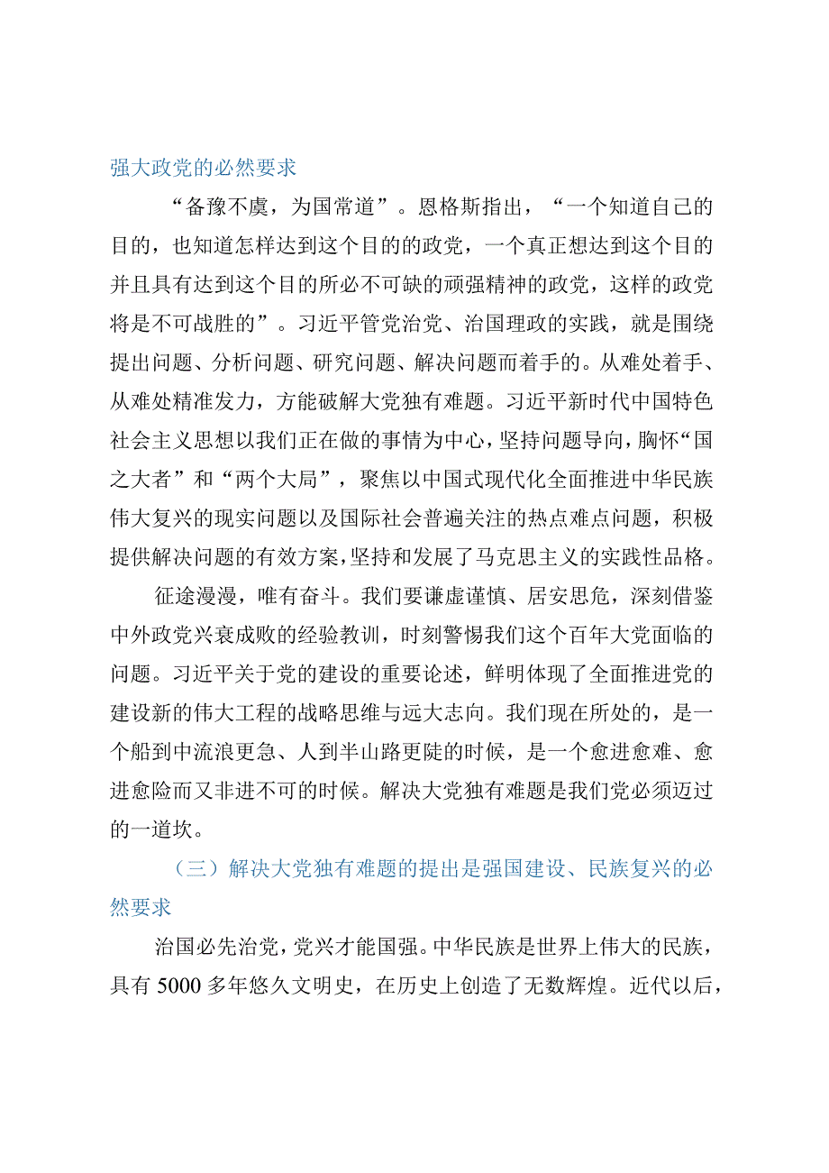 党课：时刻保持解决大党独有难题的清醒和坚定.docx_第3页