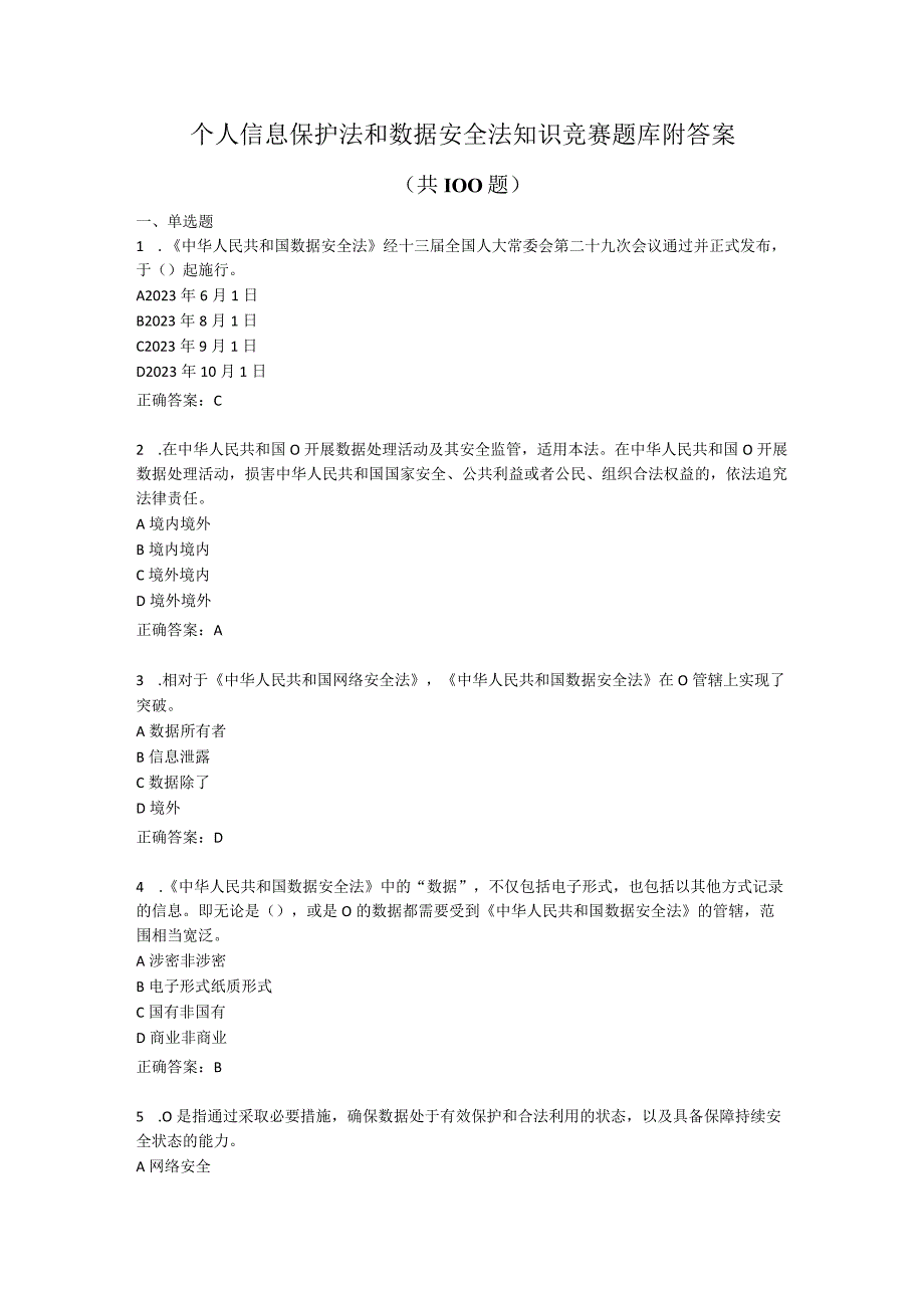 个人信息保护法和数据安全法知识竞赛题库附答案共 100 题.docx_第1页