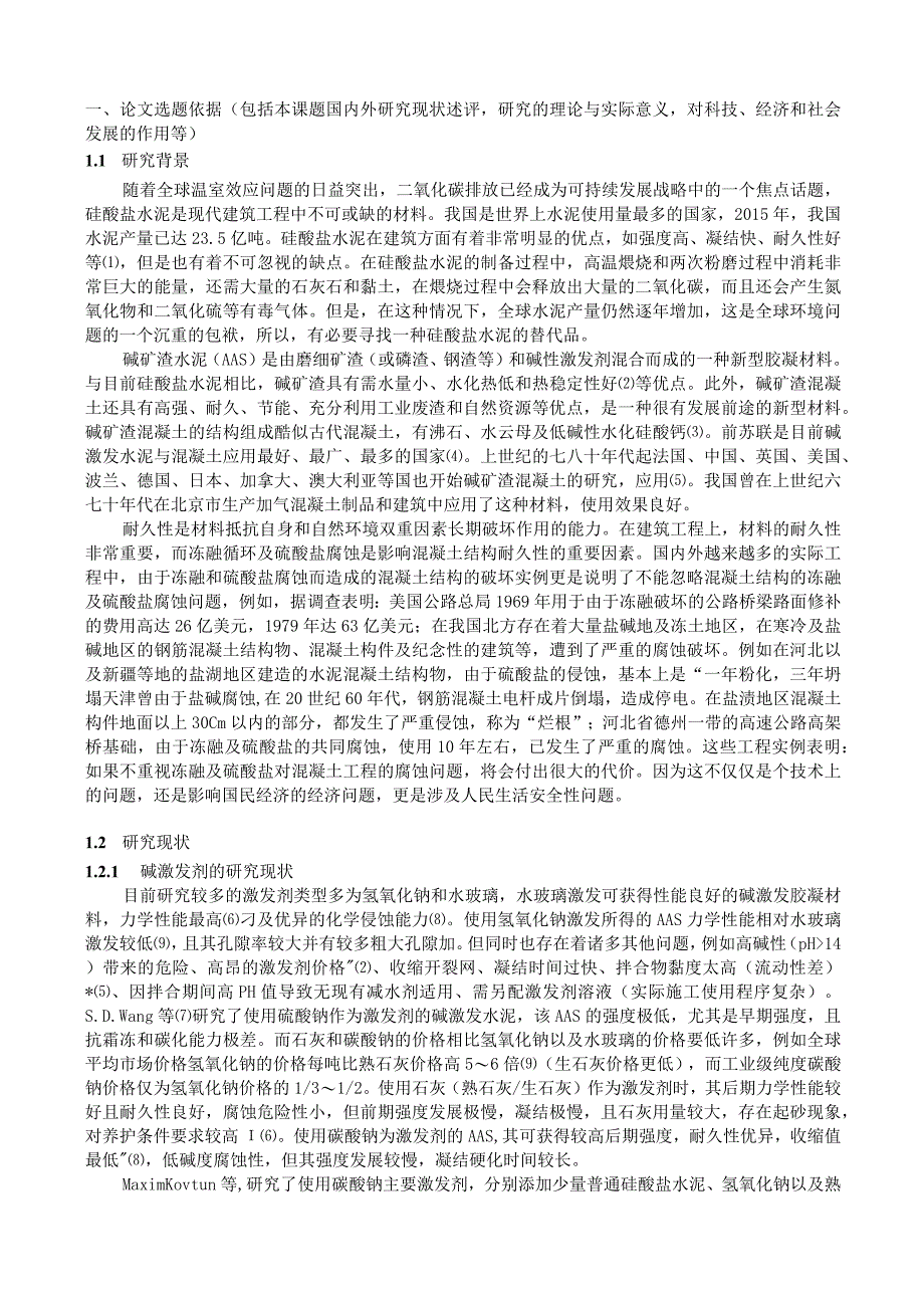 冻融及硫酸盐作用下“氧化钙-碳酸钠-矿渣”砂浆损伤机理研究.docx_第2页