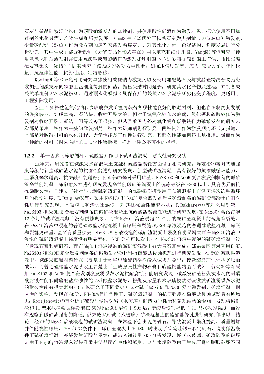 冻融及硫酸盐作用下“氧化钙-碳酸钠-矿渣”砂浆损伤机理研究.docx_第3页