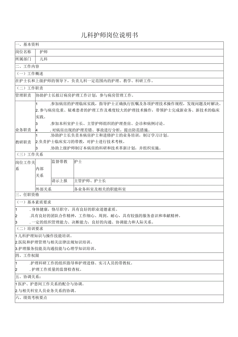 儿科护师岗位说明书.docx_第1页