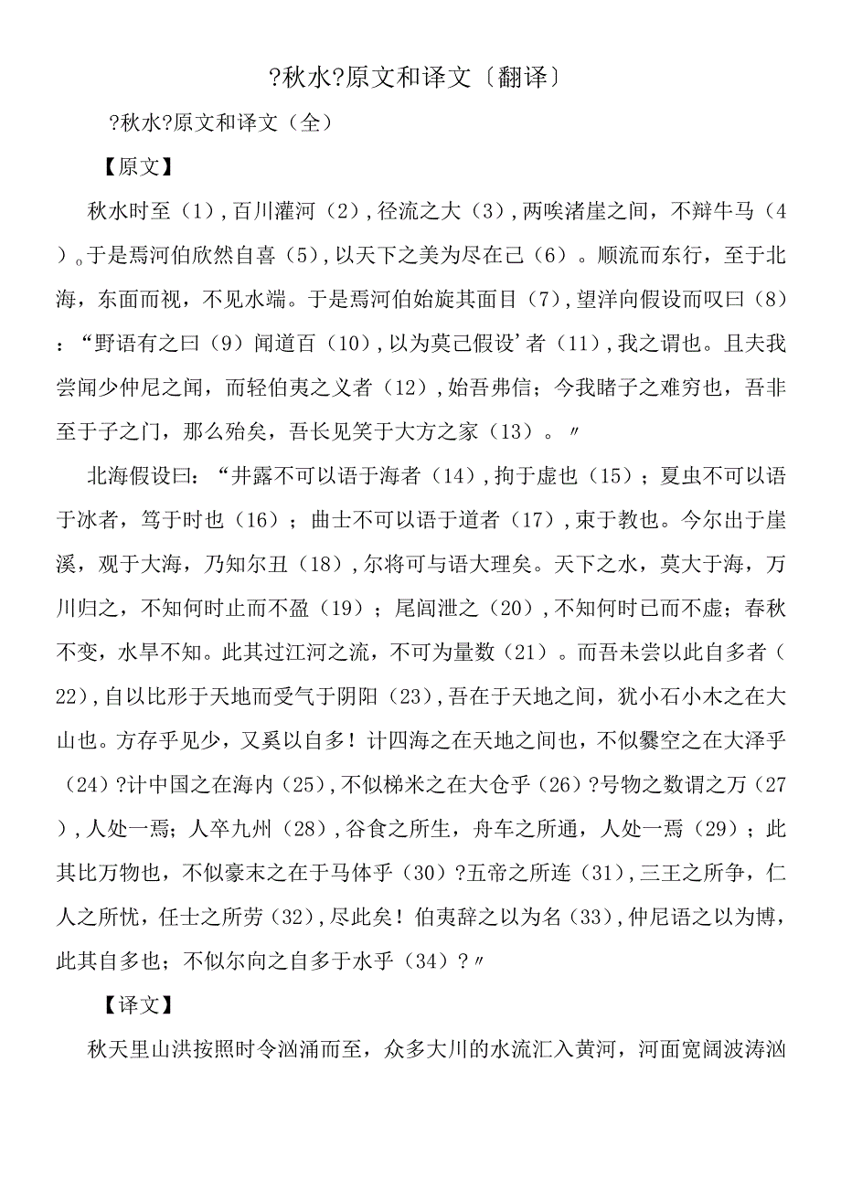 《秋水》原文和译文（翻译）.docx_第1页