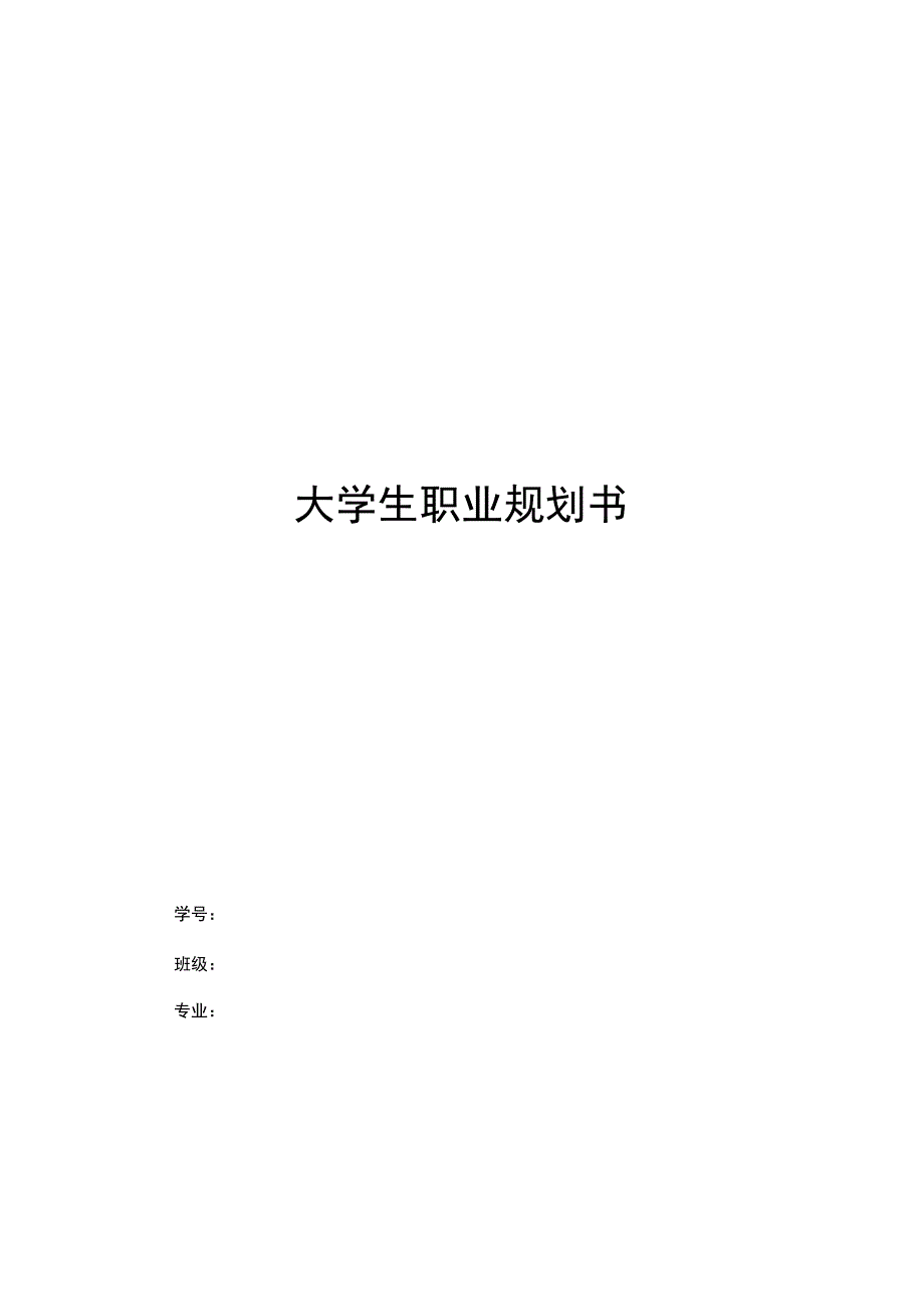 财务管理专业职业规划书.docx_第1页