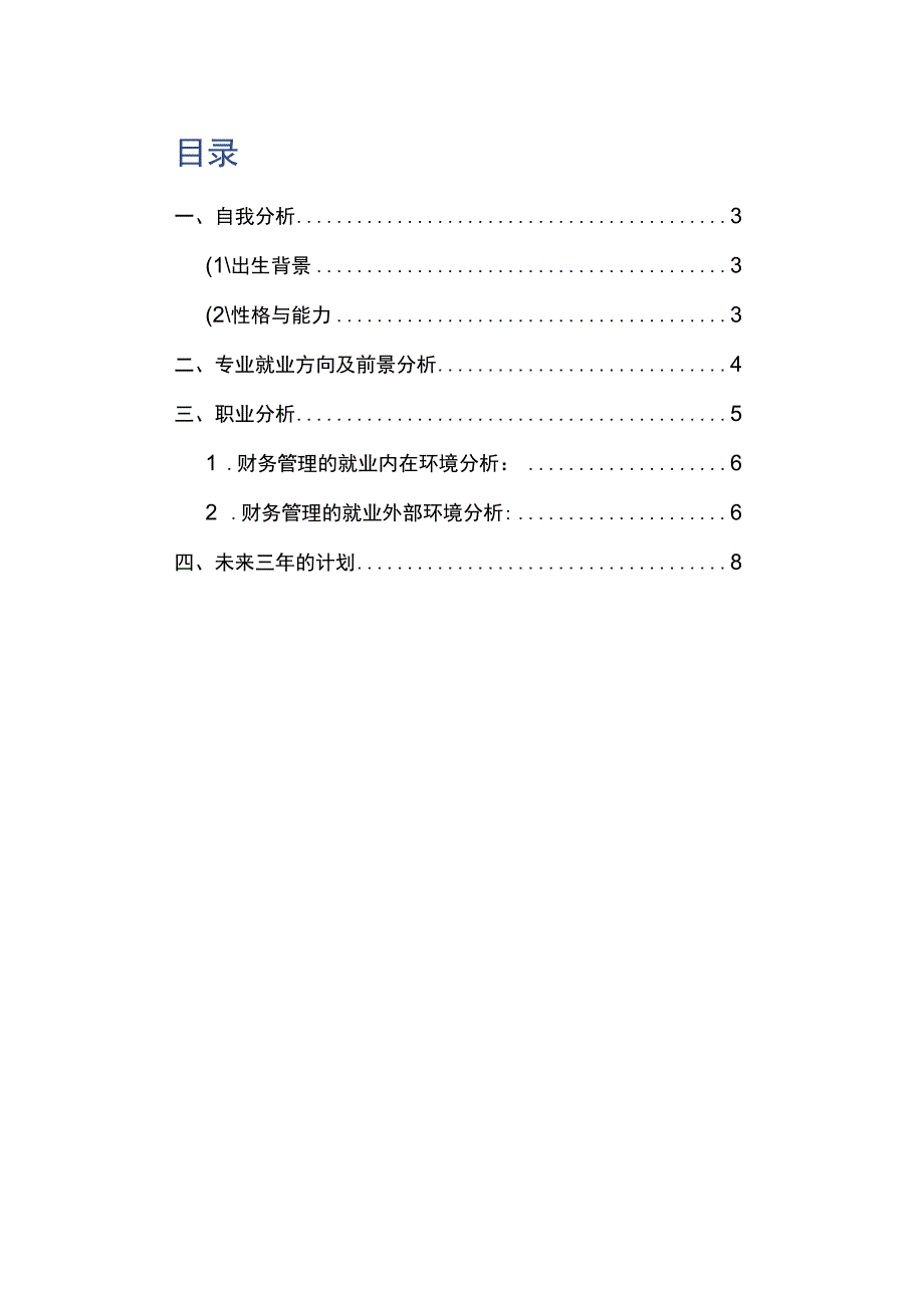 财务管理专业职业规划书.docx_第2页