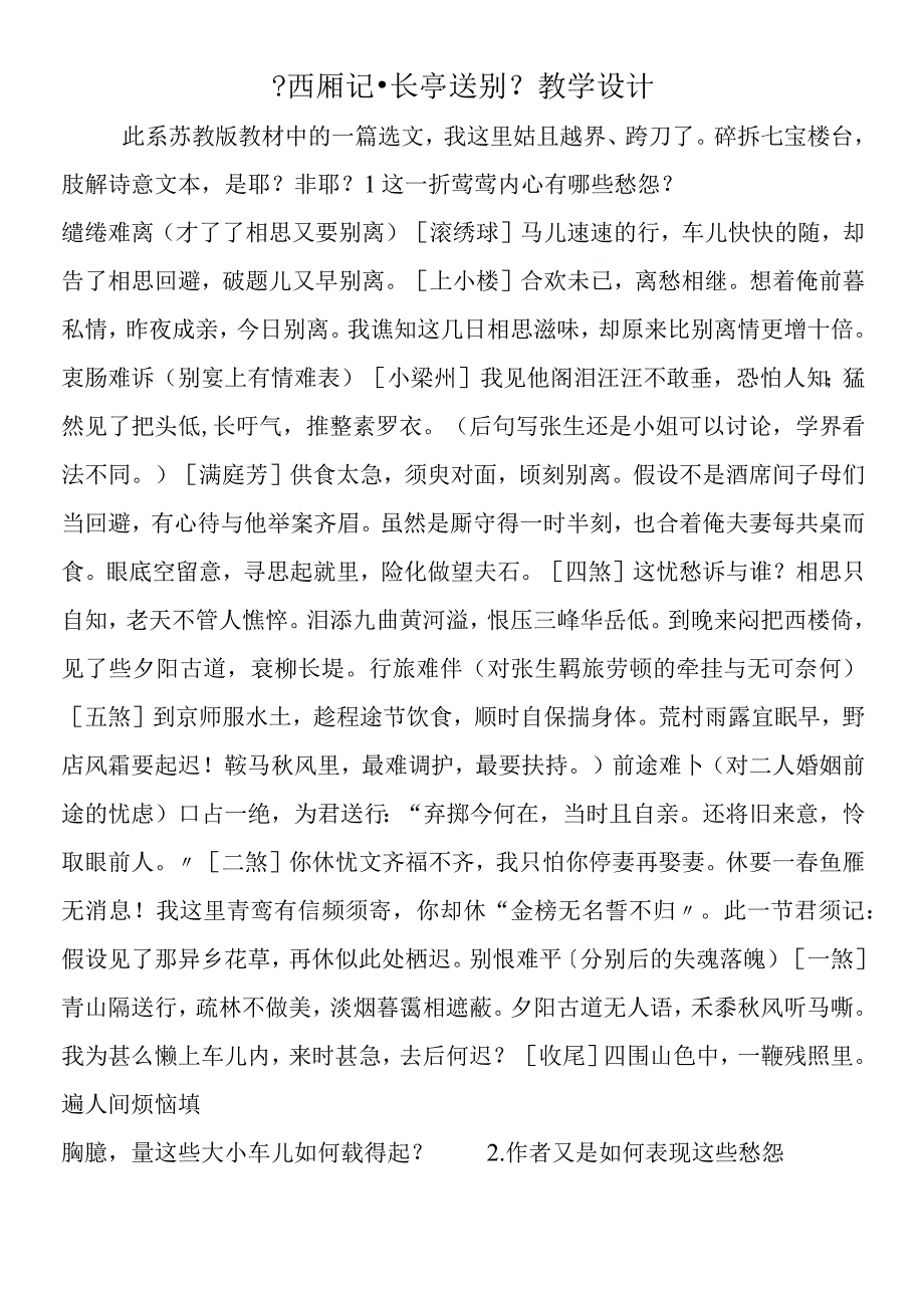 《西厢记·长亭送别》教学设计.docx_第1页