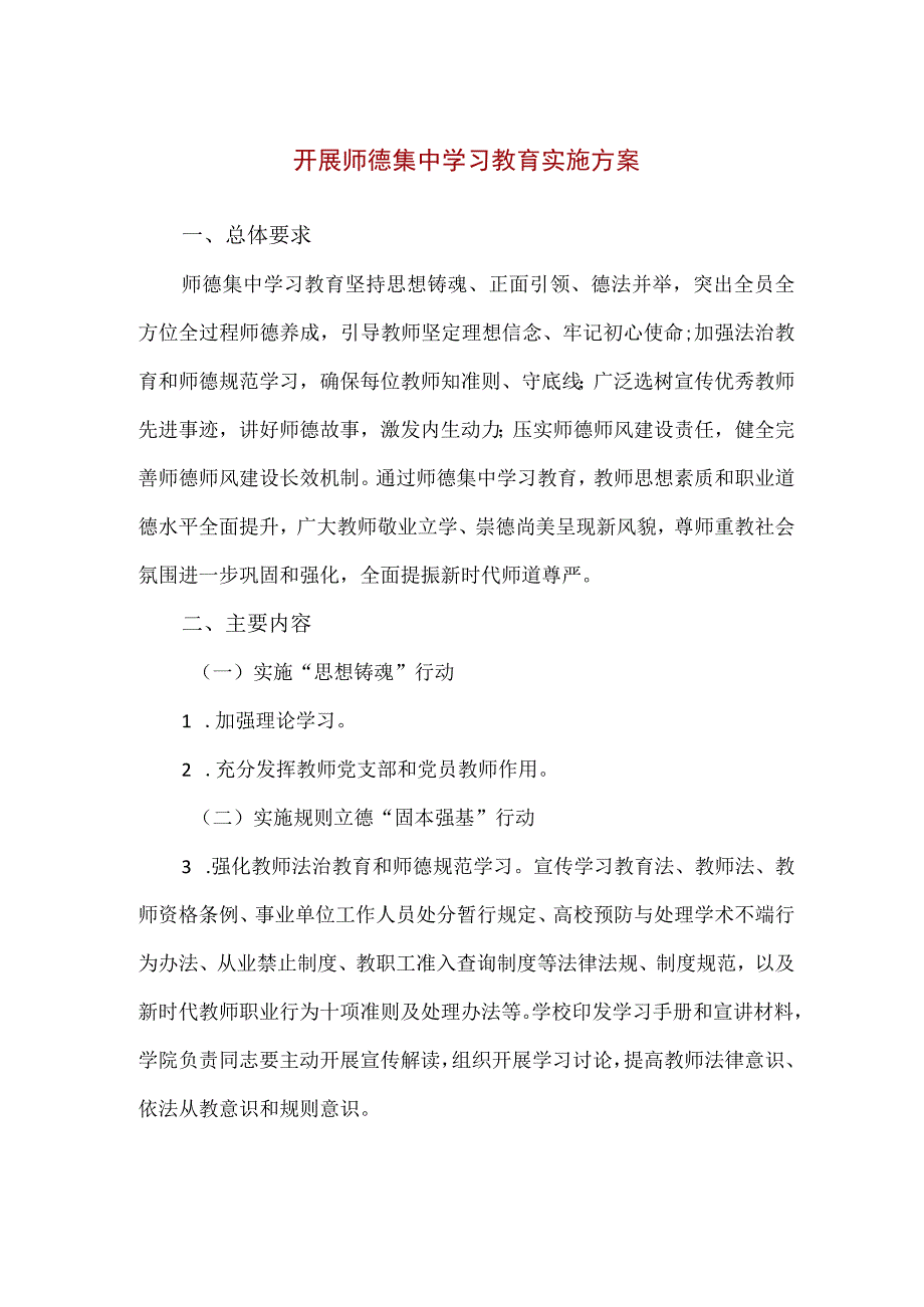 【精品】开展师德集中学习教育实施方案.docx_第1页