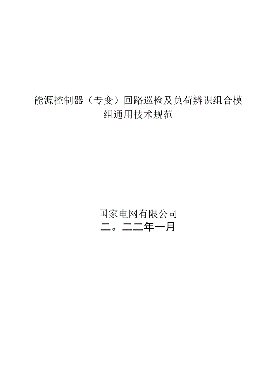 标准 能源控制器（专变）回路巡检及负荷辨识组合模组通用技术规范.docx_第1页