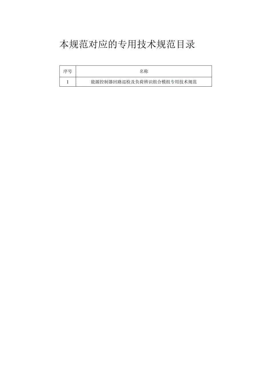 标准 能源控制器（专变）回路巡检及负荷辨识组合模组通用技术规范.docx_第2页
