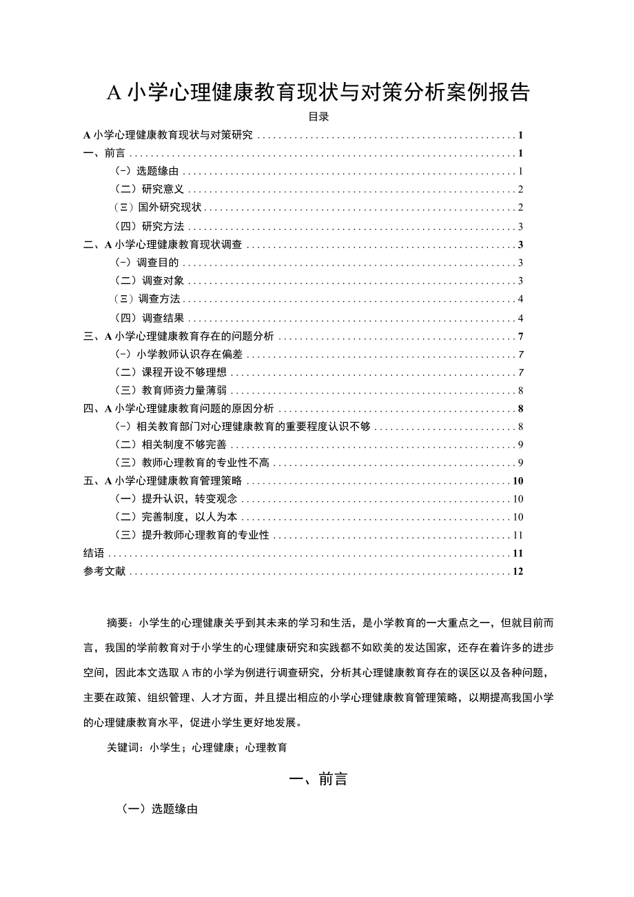 【A小学心理健康教育现状与对策分析案例报告8200字（论文）】.docx_第1页