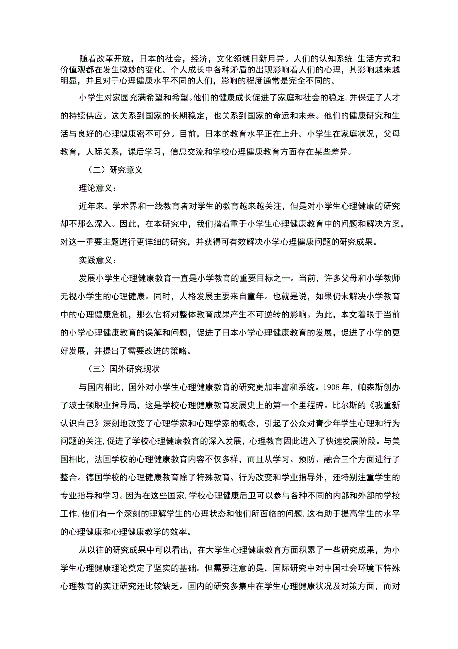 【A小学心理健康教育现状与对策分析案例报告8200字（论文）】.docx_第2页